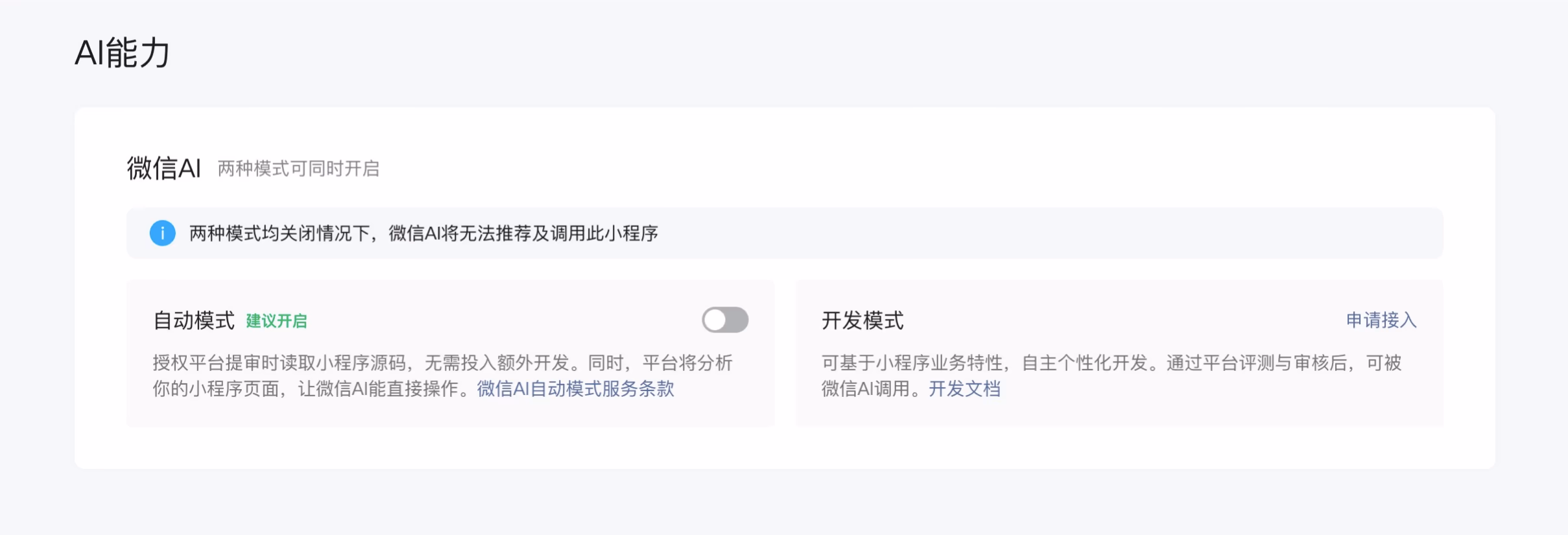 AI资讯：微信小程序开发者后台管理界面中关于微信AI能力的接入设置详情图