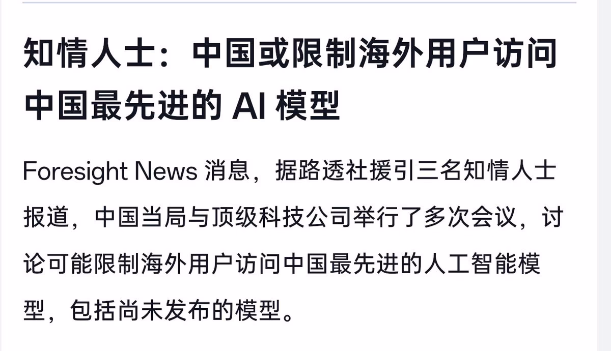 AI资讯：反映中国限制海外用户访问先进AI模型的转播画面